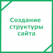 Создание структуры сайта