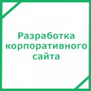Разработка корпоративного сайта Разработка корпоративного сайта
