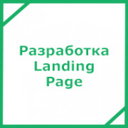 Разработка Landing Page (лендинг пейдж)