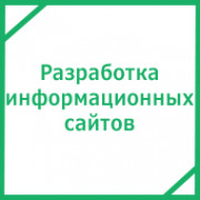 Разработка информационных сайтов