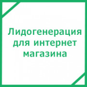 Лидогенерация для интернет магазина