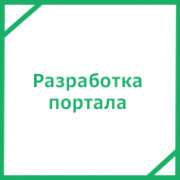 Разработка портала под ключ