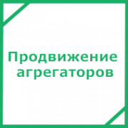 Продвижение агрегаторов