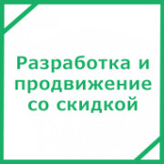 Закажи разработку и продвижение одним пакетом