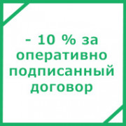 Подпиши договор о сотрудничестве в день встречи - получи единоразовую скидку в размере 10% от стоимости