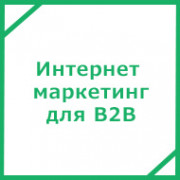 Комплексный интернет маркетинг в B2B