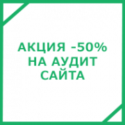 Аудит вашего сайта за половину цены