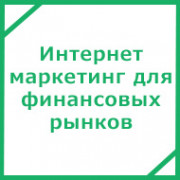 Комплексный интернет маркетинг для финансовых рынков