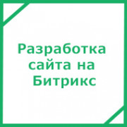 Разработка сайта на Битрикс