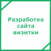 Разработка сайта визитки