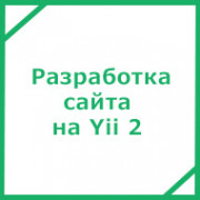 Разработка сайта на Yii 2 