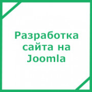 Разработка сайта на Joomla
