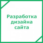 Разработка дизайна сайта