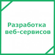 Разработка веб-сервисов
