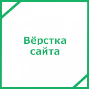 Вёрстка сайта