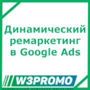 Динамический ремаркетинг в Google Ads