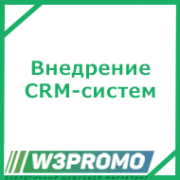 Внедрение CRM-систем