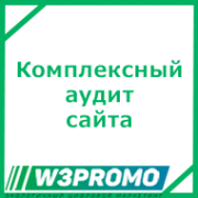 Комплексный аудит сайта