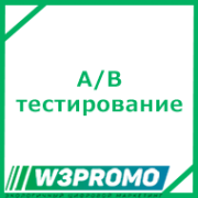 A/B тестирование