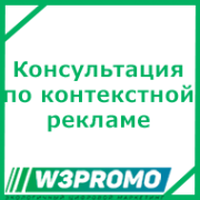 Консультация по контекстной рекламе