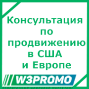 Консультация по продвижению сайта в Европе и США