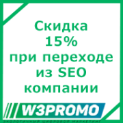 Скидка 15% при переходе из другой SEO-компании