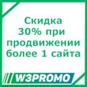 Скидка до 30% при продвижении более 1 сайта