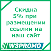 Скидка 5% при размещении ссылки на наш сайт