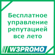 Бесплатное управление репутацией при заказе продвижения с 1 июня по 31 августа