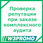 Проверим репутацию вашего бизнеса в интернете БЕСПЛАТНО при заказе комплексного аудита