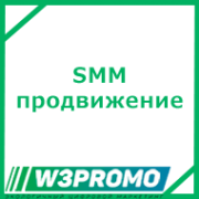 SMM продвижение