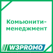 Комьюнити-менеджмент