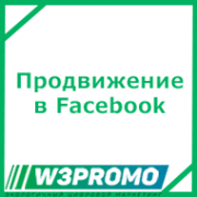 Продвижение в Facebook