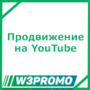 Продвижение на YouTube