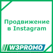 Продвижение в Instagram