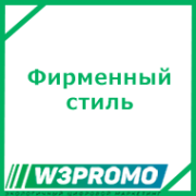 Разработка фирменного стиля