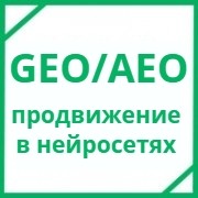 GEO/AEO продвижение в нейросетях GEO/AEO продвижение сайтов - услуги в Москве, W3Promo