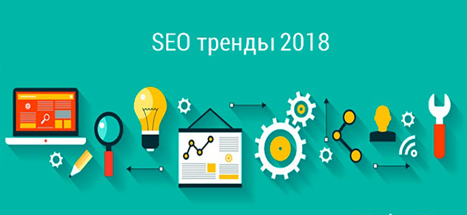 seo 2018 что работает в seo