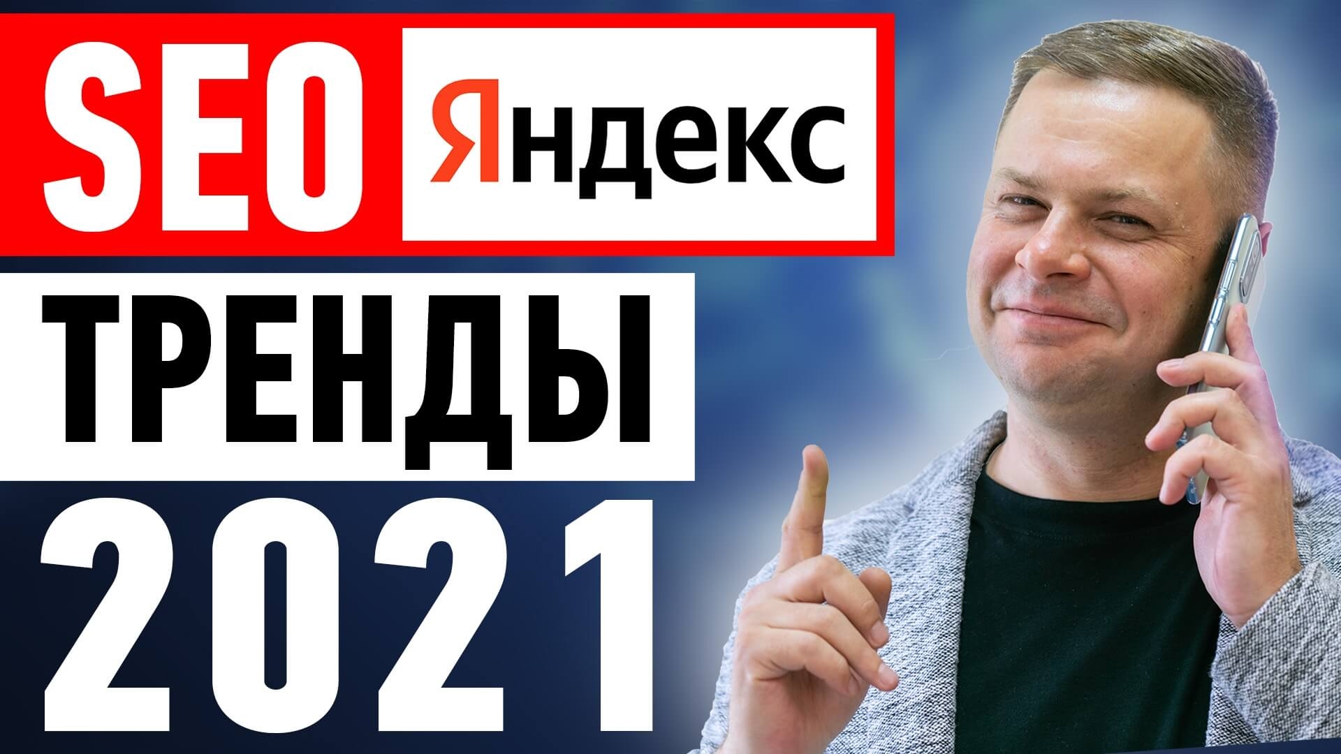 seo тренды яндекс 2021